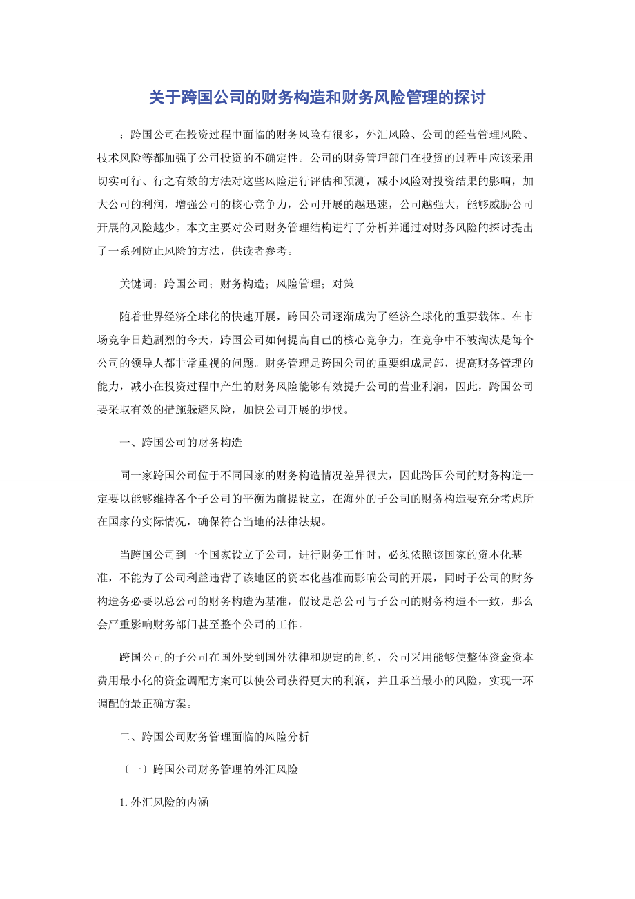 2023年跨国公司的财务构造和财务风险管理的探讨.docx_第1页