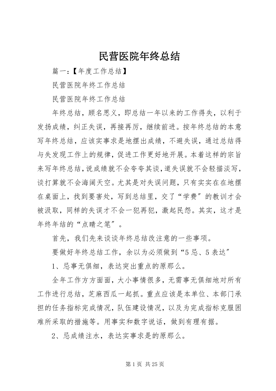 2023年民营医院终总结.docx_第1页