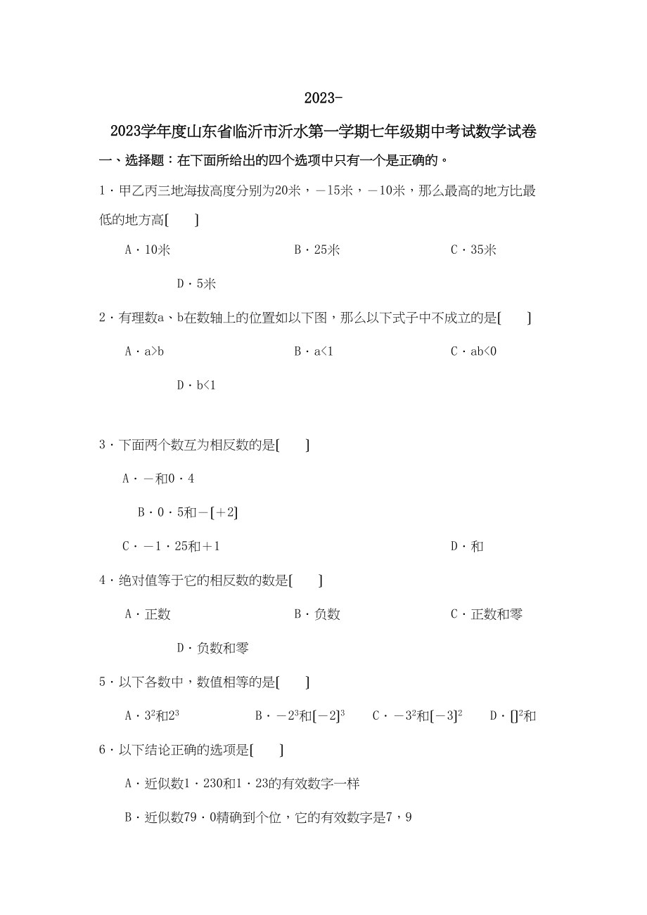 2023年山东临沂沂水0910七年级上期中考试.docx_第1页