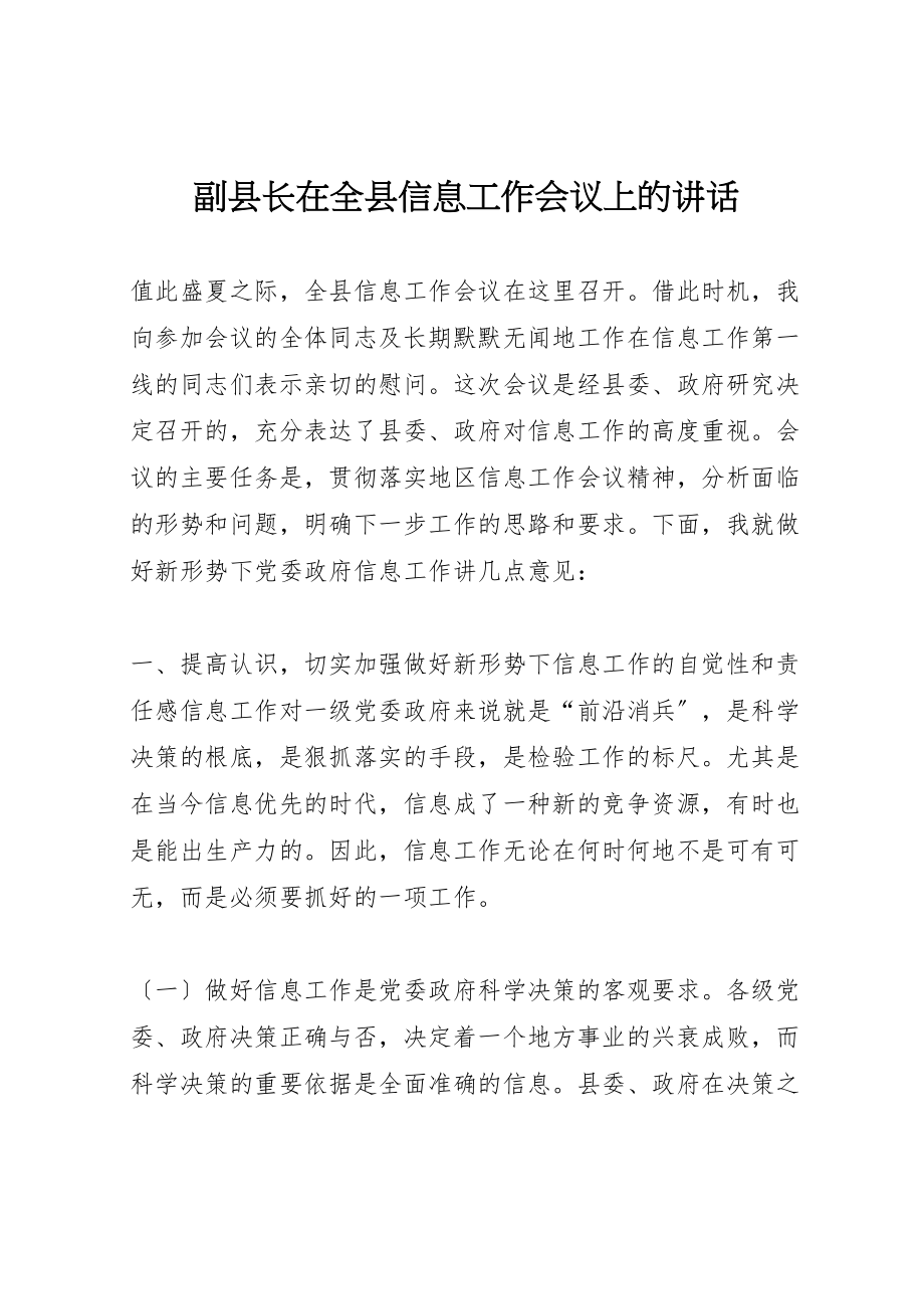 2023年副县长在全县信息工作会议上的致辞.doc_第1页