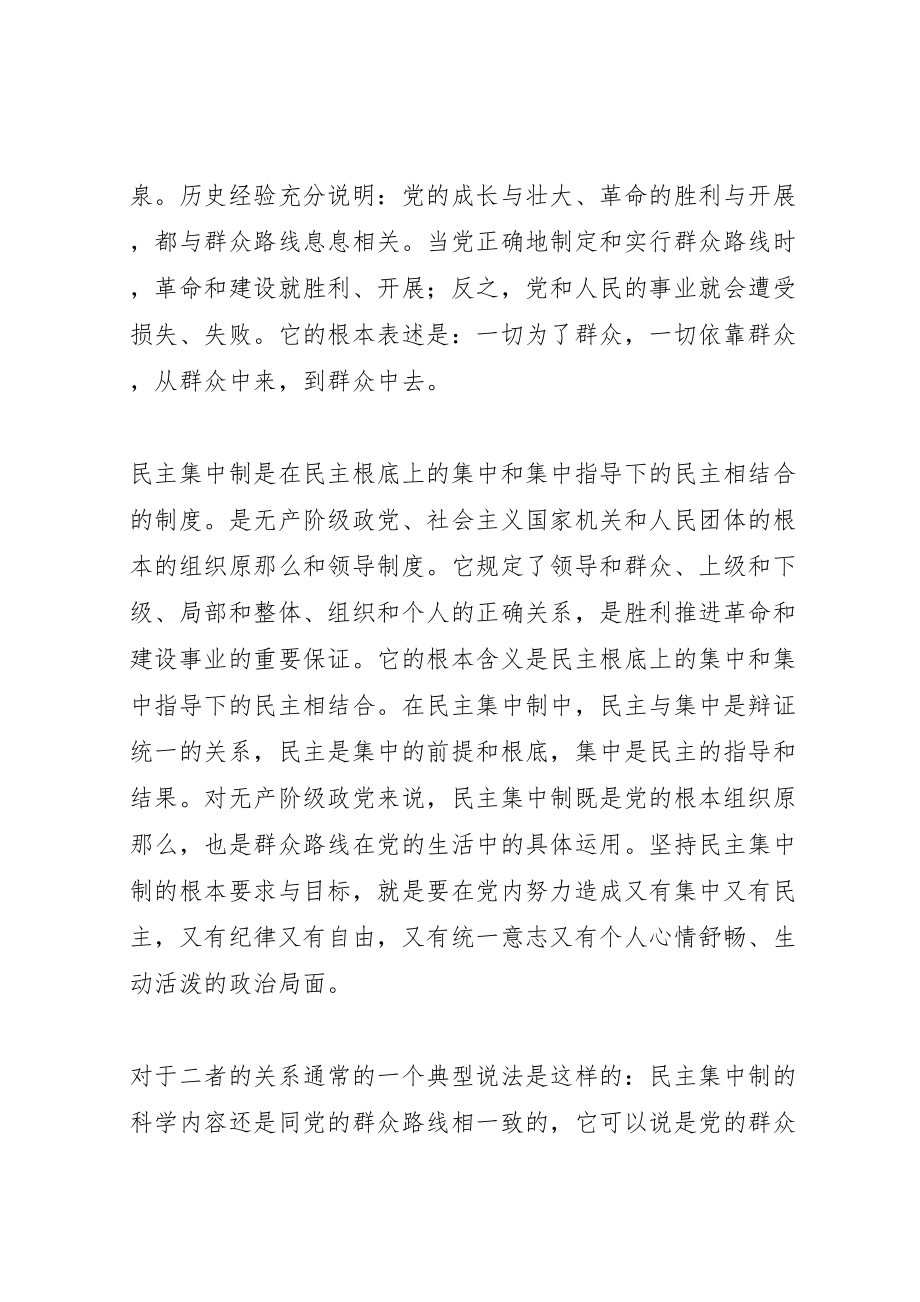 2023年党的群众路线与坚持民主集中制5篇范例.doc_第2页