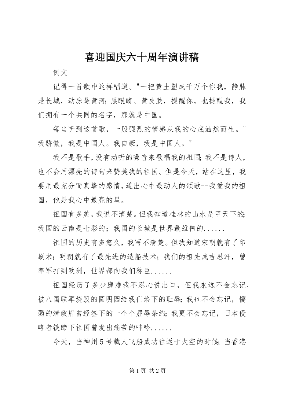 2023年喜迎国庆六十周年演讲稿.docx_第1页