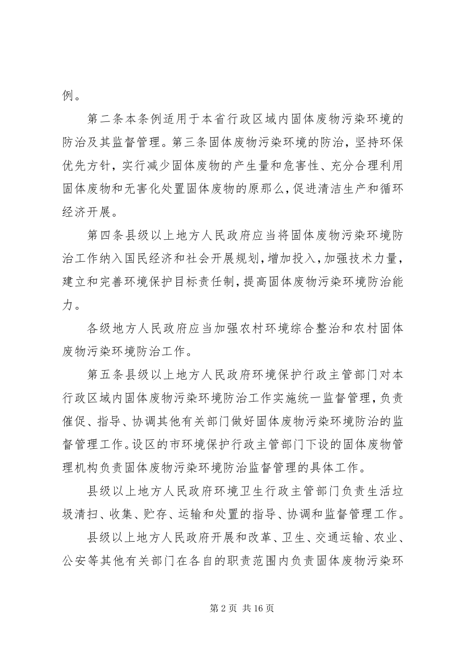 2023年XX省固体废物污染环境防治条例范文大全.docx_第2页