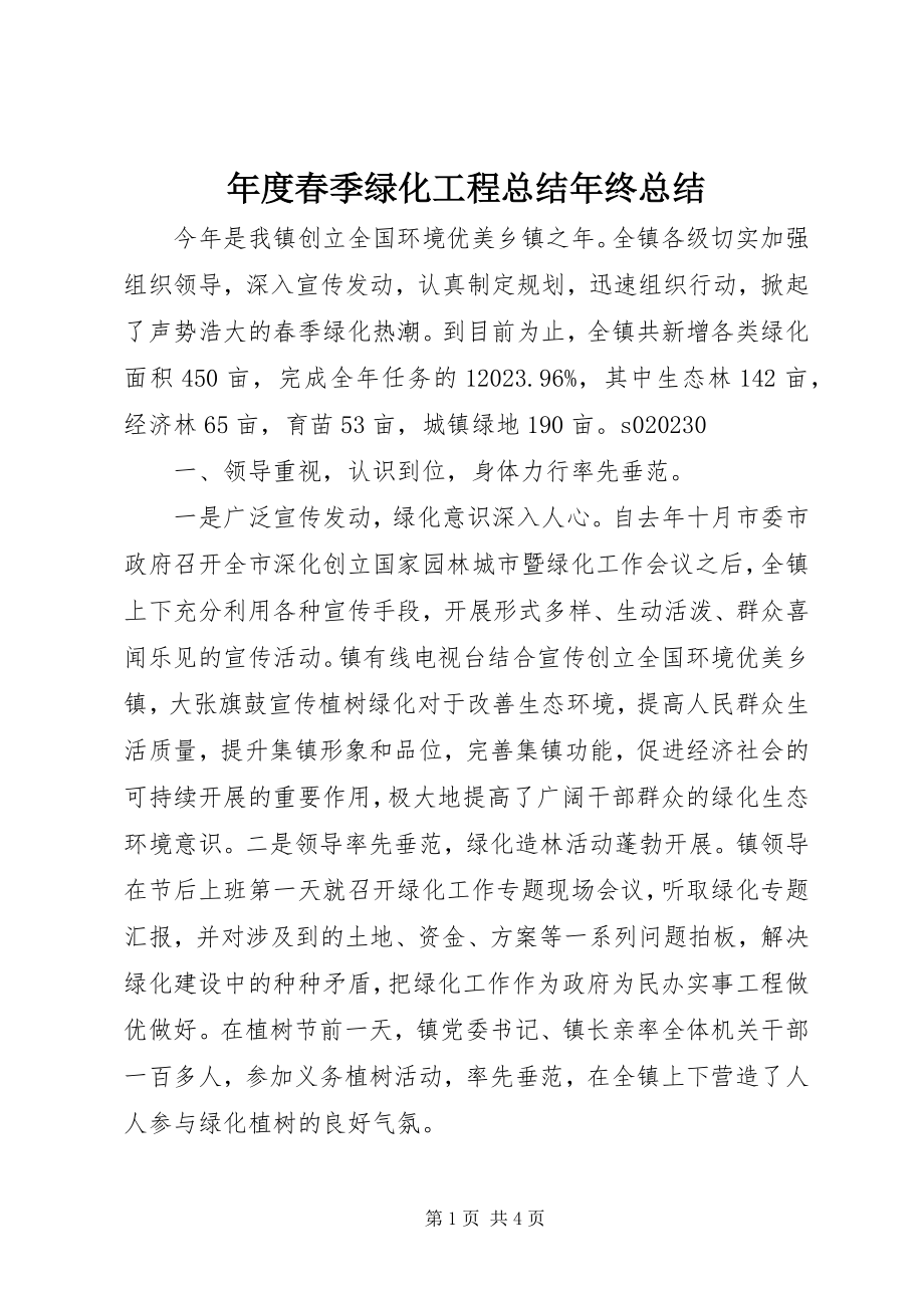 2023年春季绿化工程总结年终总结.docx_第1页