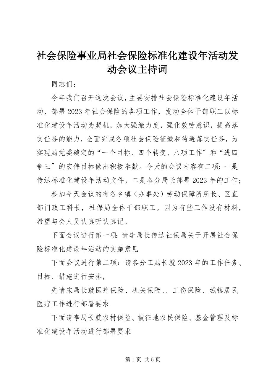 2023年社会保险事业局社会保险标准化建设年活动动员会议主持词.docx_第1页