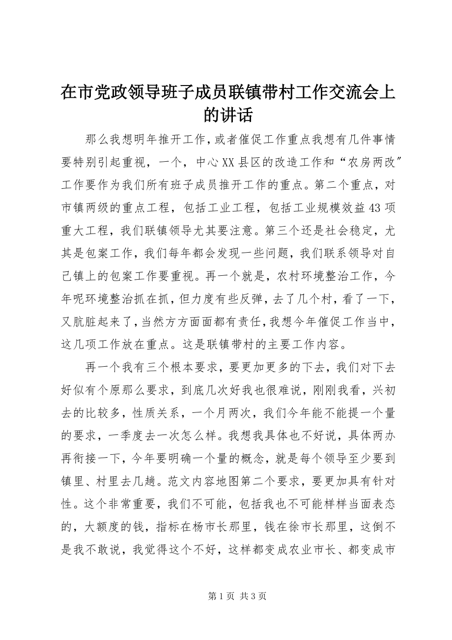 2023年在市党政领导班子成员联镇带村工作交流会上的致辞.docx_第1页