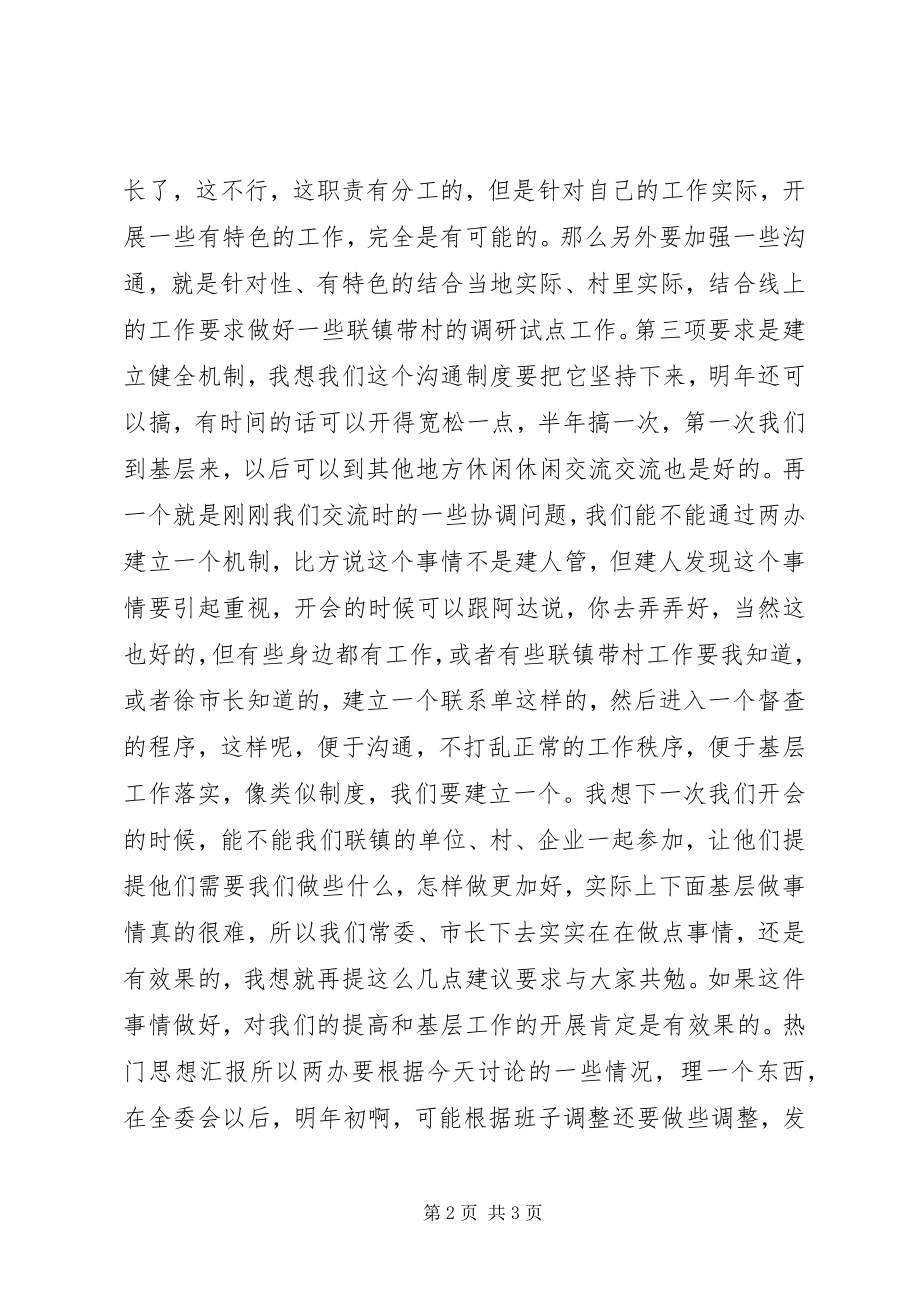 2023年在市党政领导班子成员联镇带村工作交流会上的致辞.docx_第2页