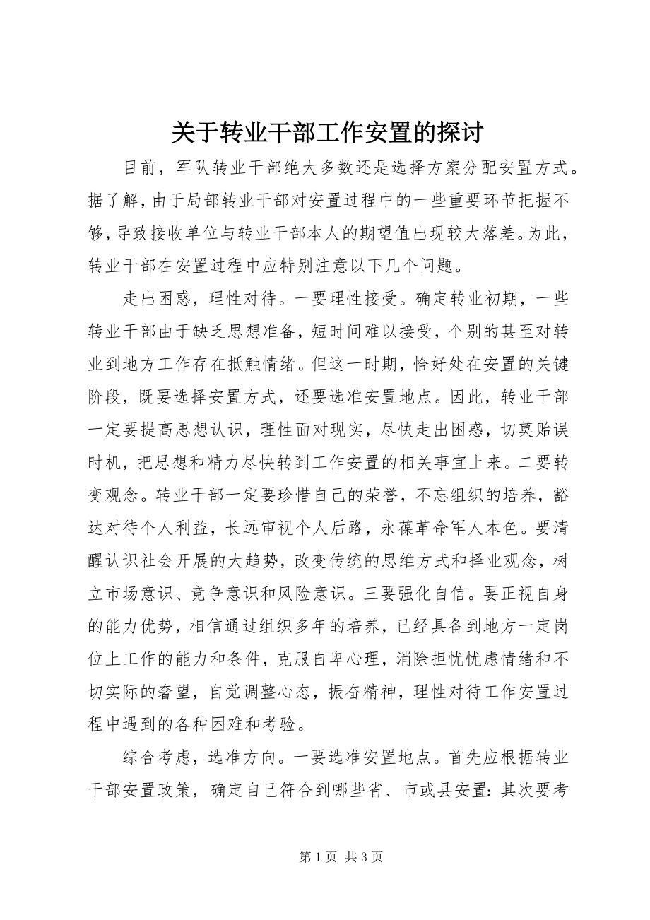 2023年转业干部工作安置的探讨.docx_第1页