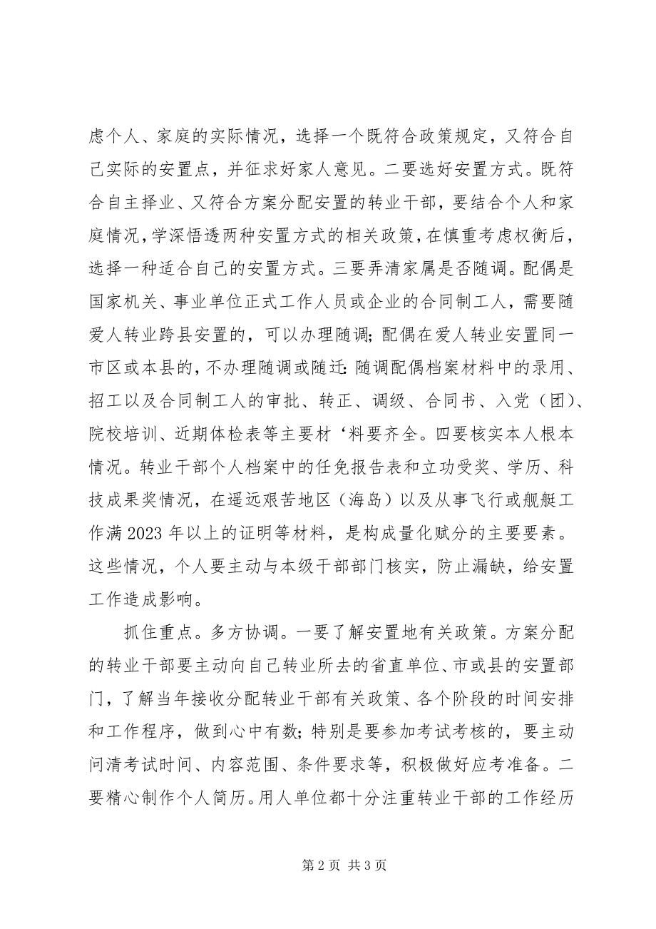 2023年转业干部工作安置的探讨.docx_第2页