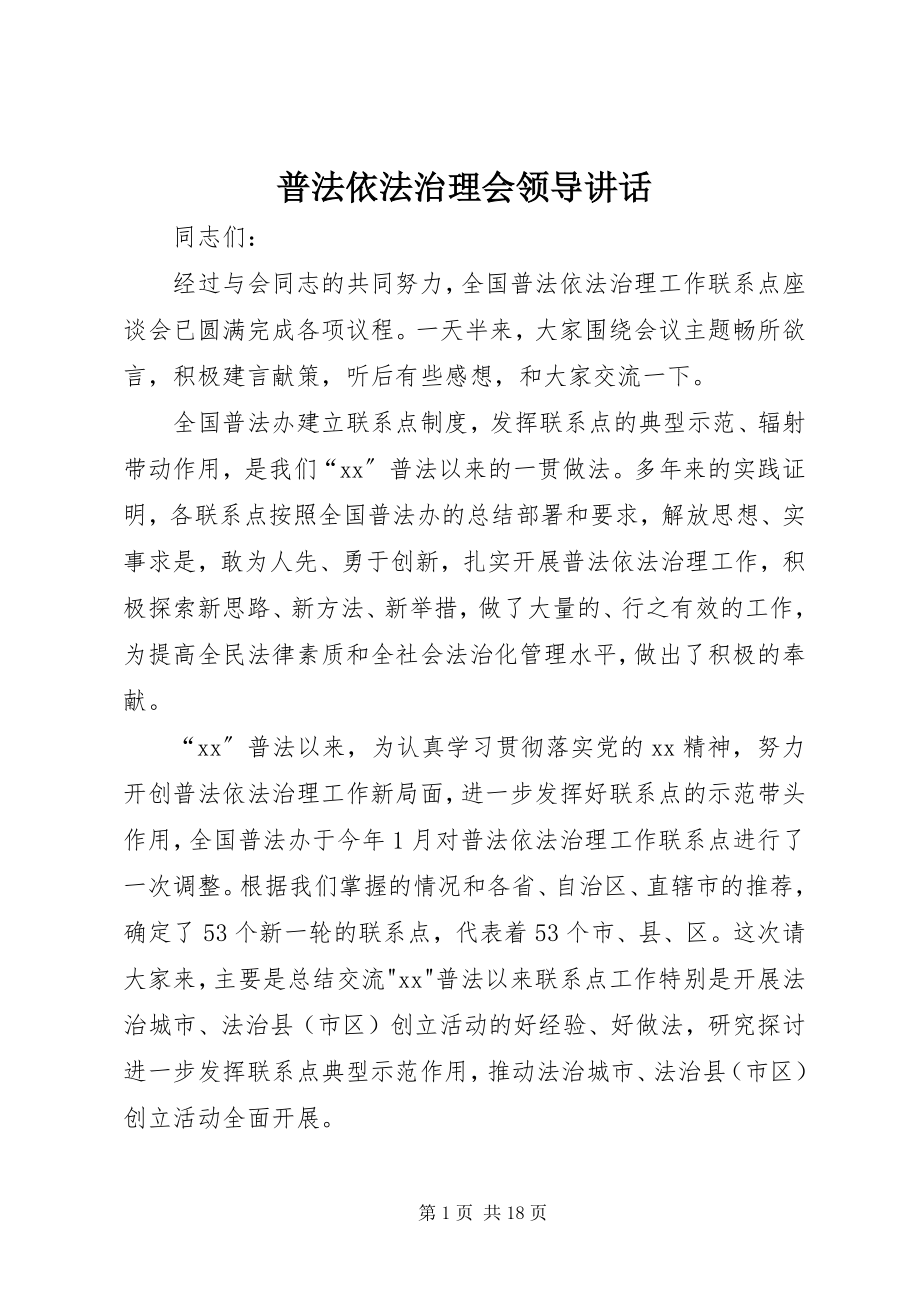 2023年普法依法治理会领导致辞.docx_第1页