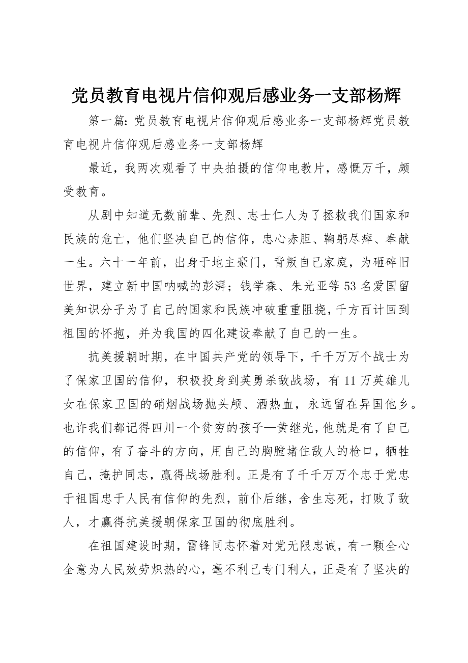 2023年党员教育电视片《信仰》观后感业务一支部杨辉.docx_第1页