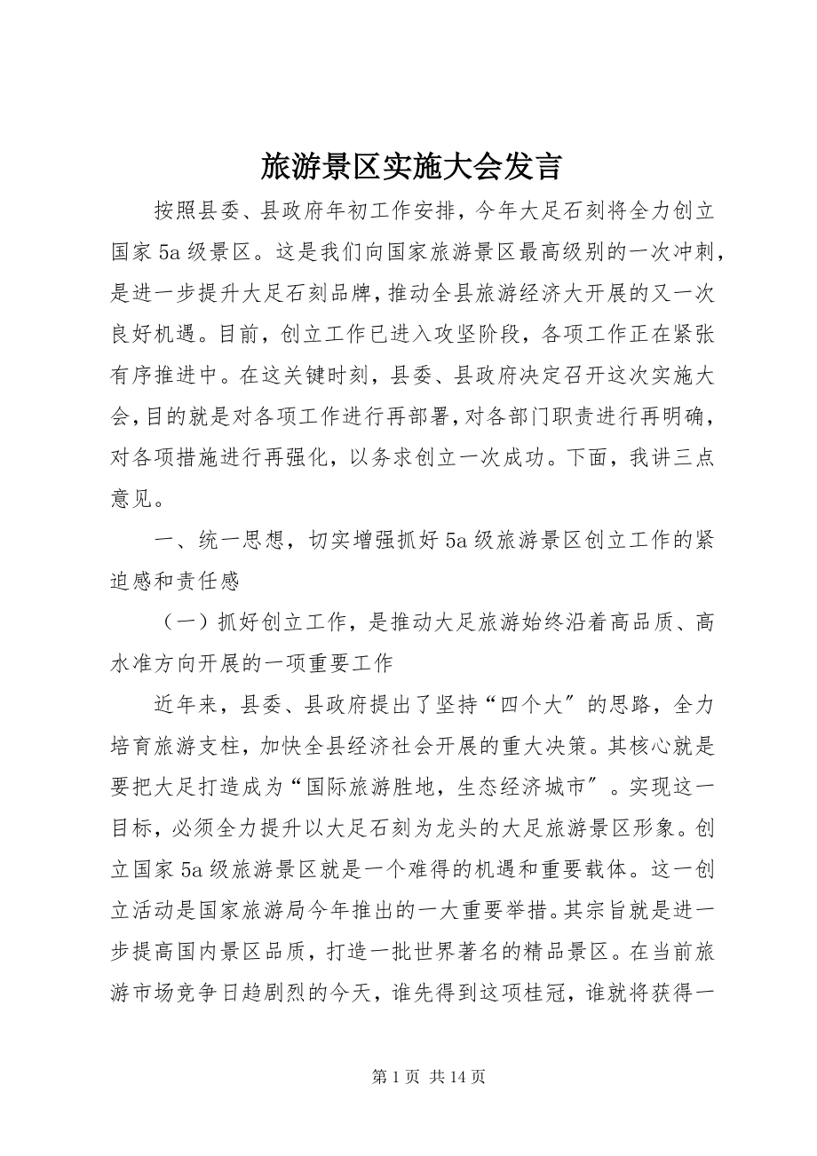 2023年旅游景区实施大会讲话.docx_第1页