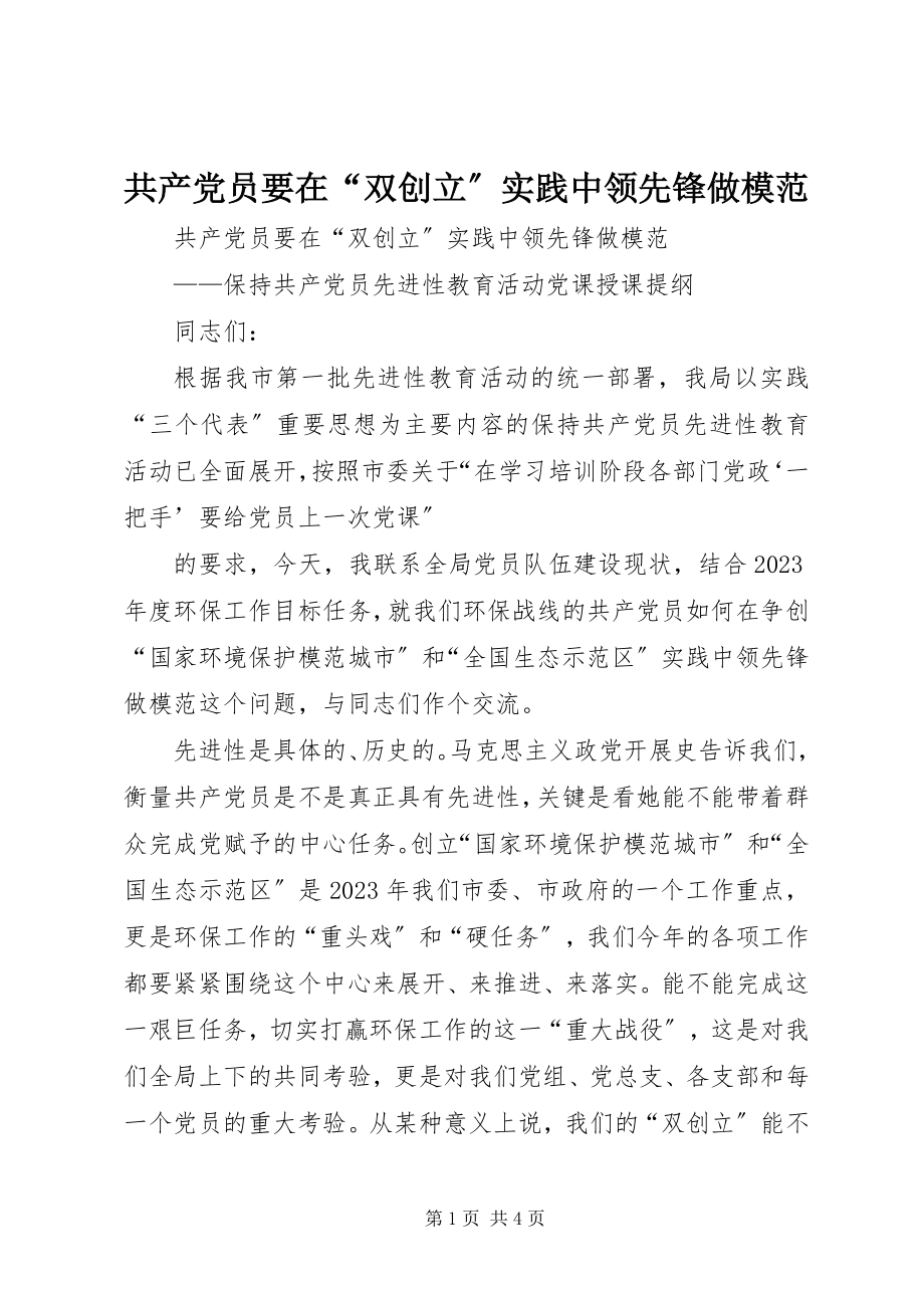 2023年共产党员要在“双创建”实践中当先锋做模范.docx_第1页