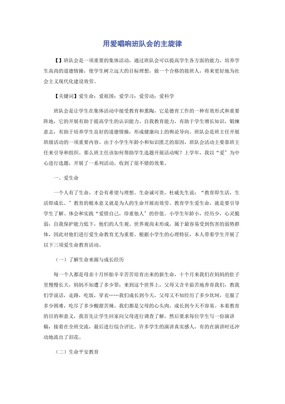 2023年用爱唱响班队会的主旋律.docx_第1页