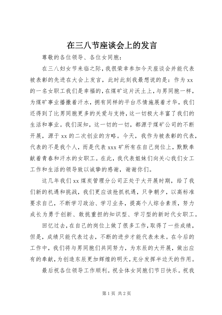 2023年在三八节座谈会上的讲话.docx_第1页