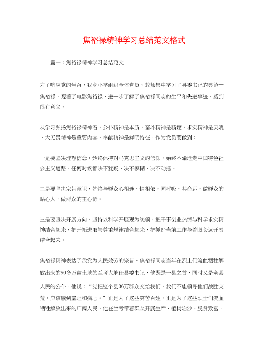 2023年焦裕禄精神学习总结格式.docx_第1页