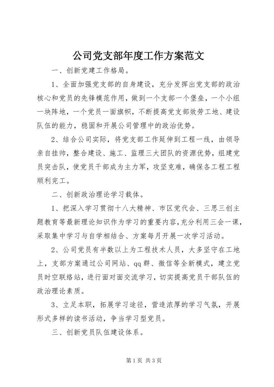 2023年公司党支部年度工作计划2.docx_第1页