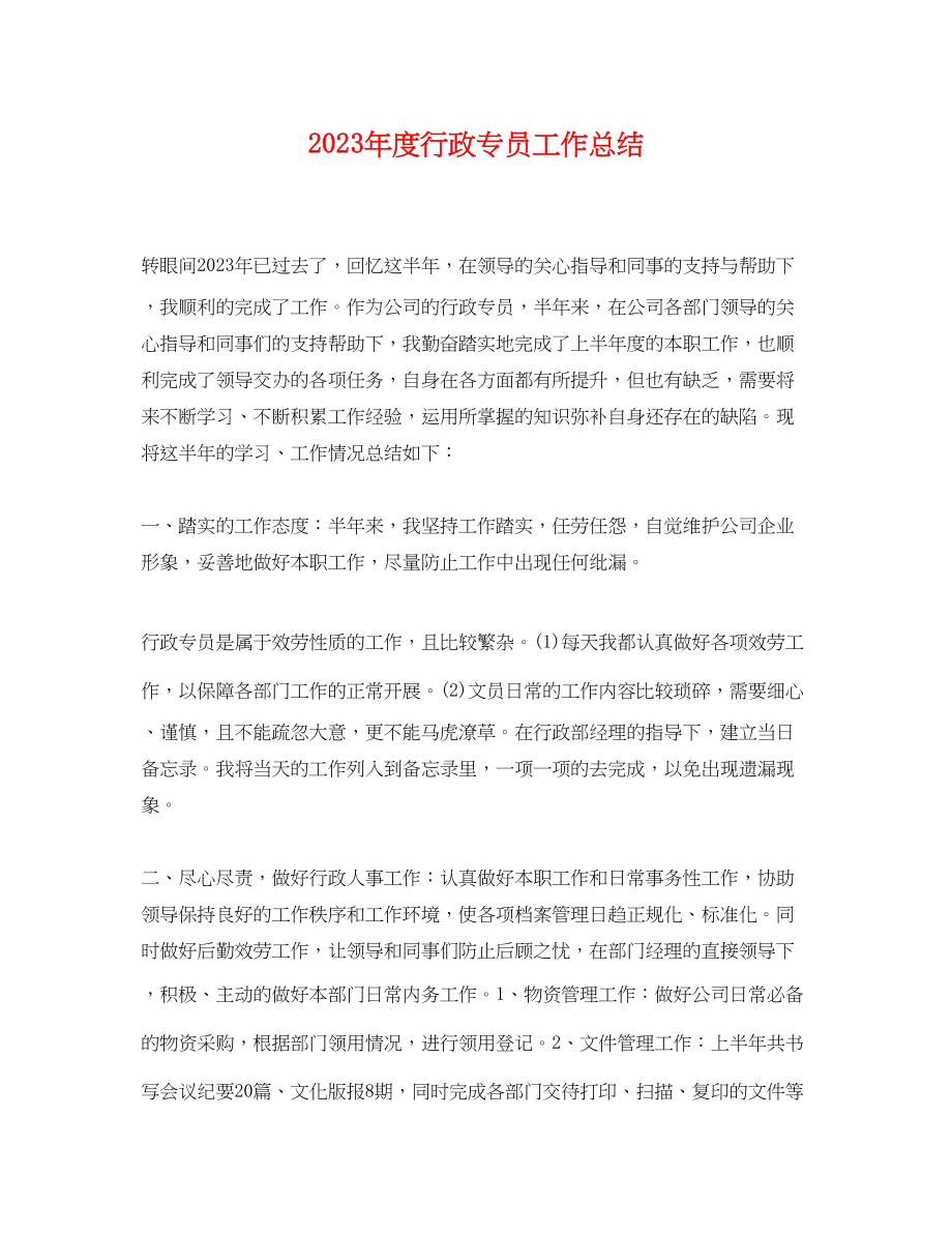 2023年度行政专员工作总结.docx_第1页