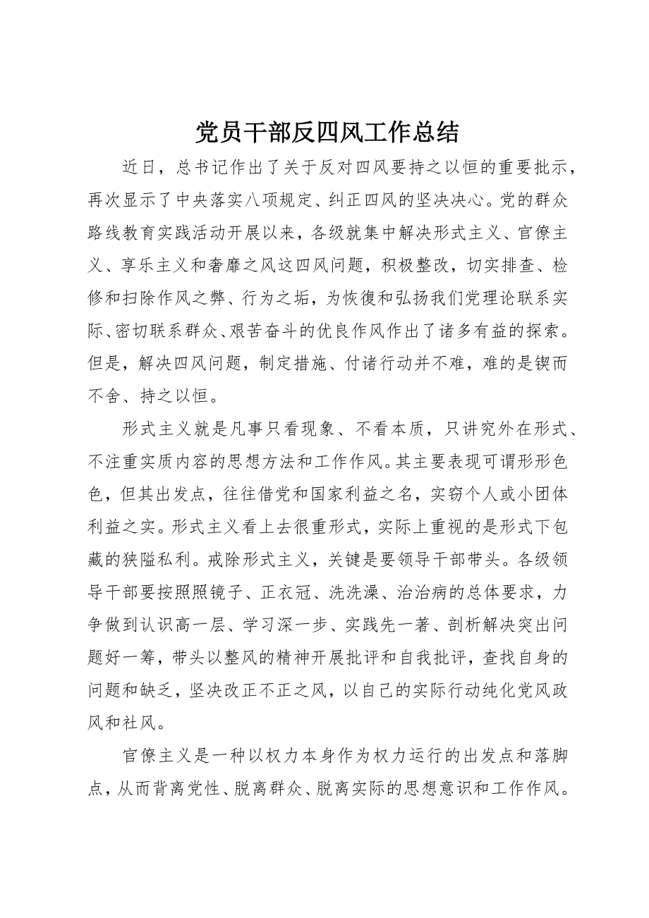 2023年党员干部反四风工作总结.docx_第1页