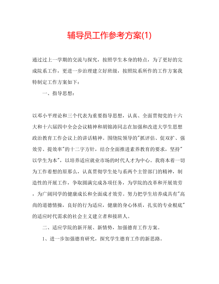 2023年辅导员工作计划1.docx_第1页