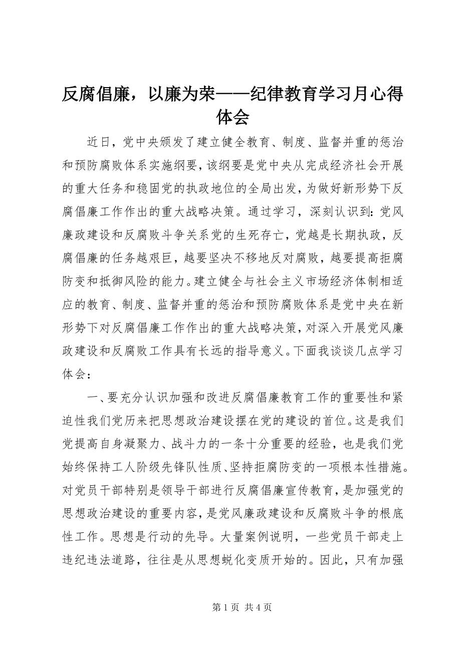 2023年反腐倡廉以廉为荣纪律教育学习月心得体会.docx_第1页