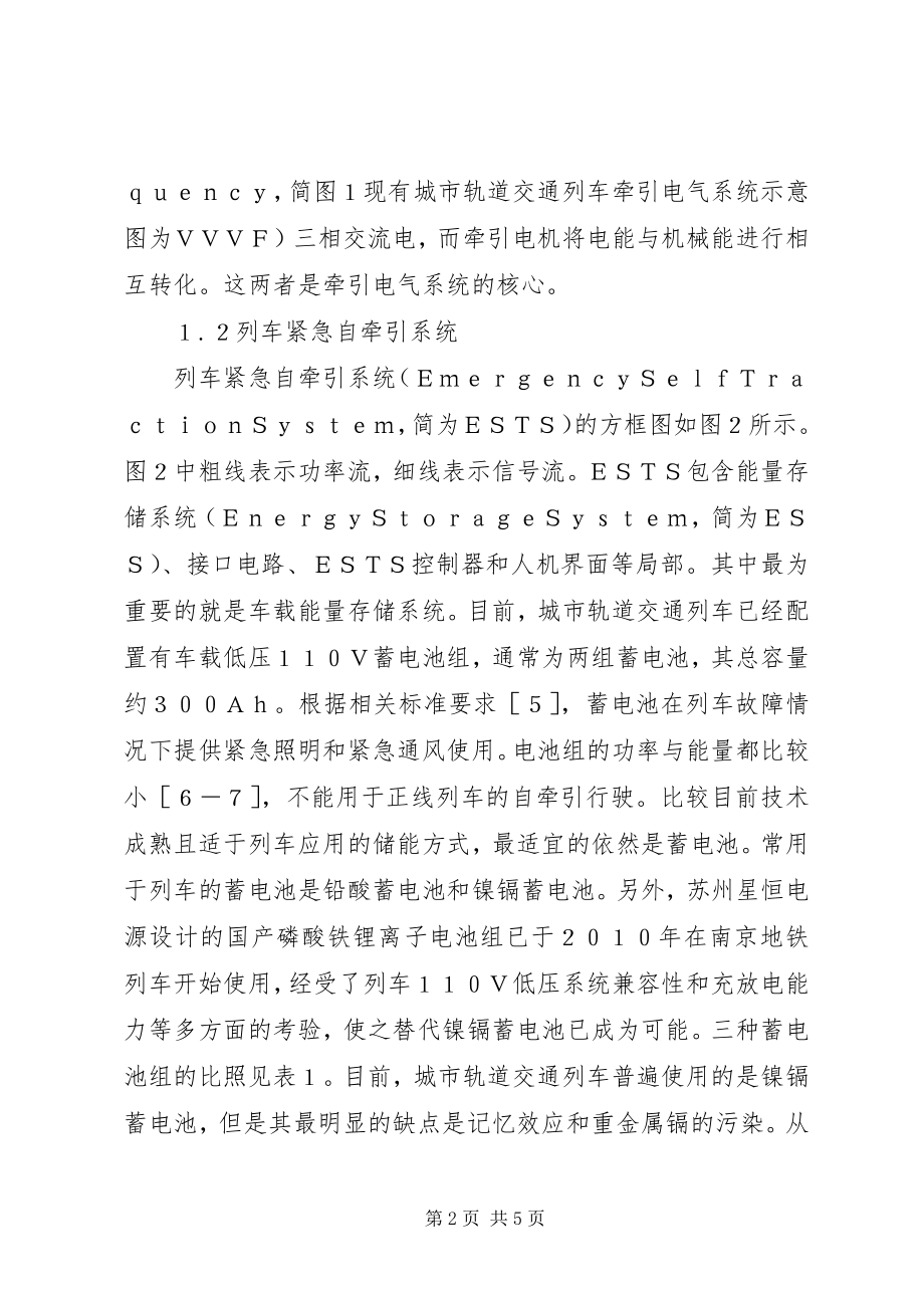 2023年轨道列车紧急自牵引方案研讨.docx_第2页