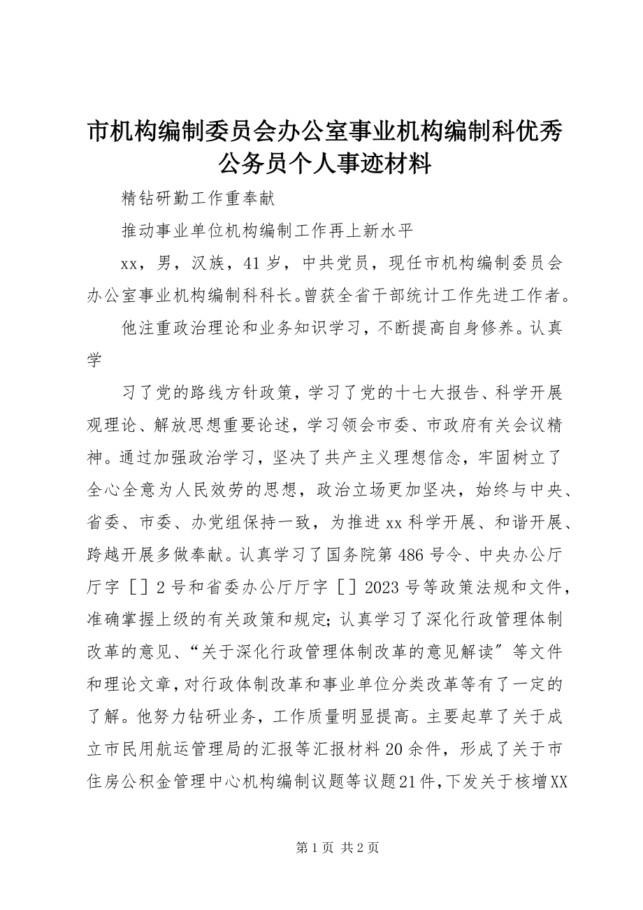 2023年市机构编制委员会办公室事业机构编制科优秀公务员个人事迹材料.docx_第1页