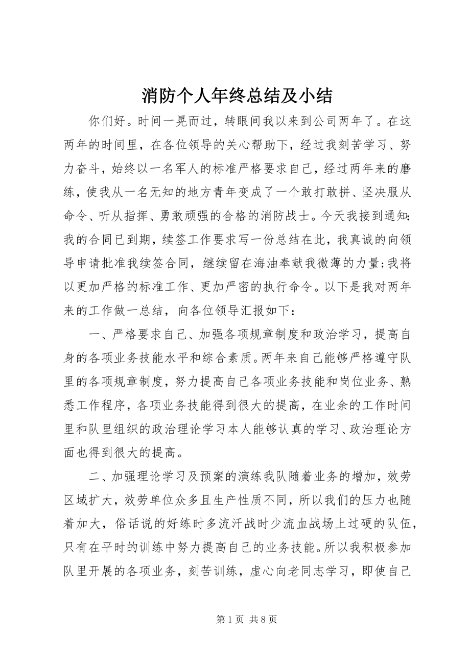 2023年消防个人年终总结及小结.docx_第1页