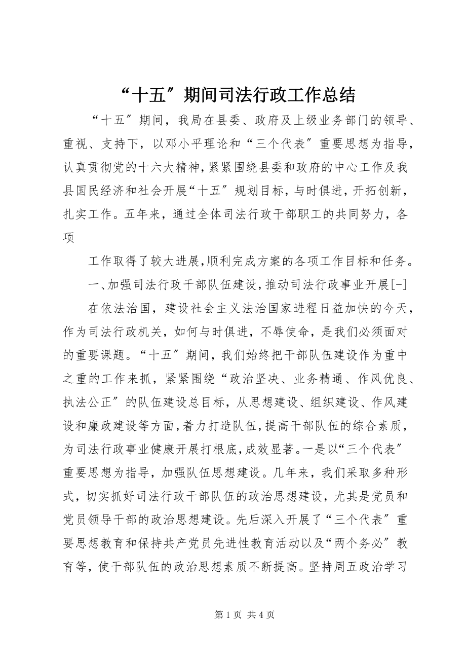 2023年“十五”期间司法行政工作总结新编.docx_第1页