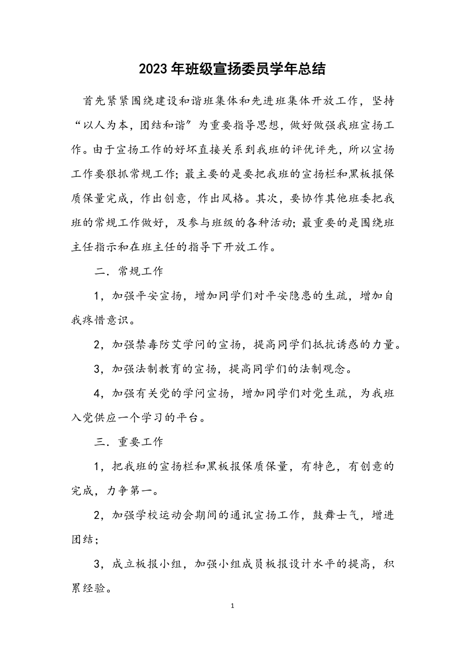 2023年班级宣传委员学年总结.docx_第1页