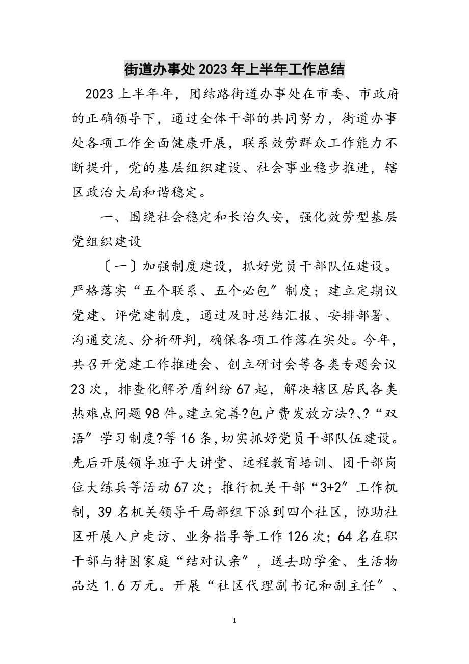 2023年街道办事处年上半年工作总结范文.doc_第1页