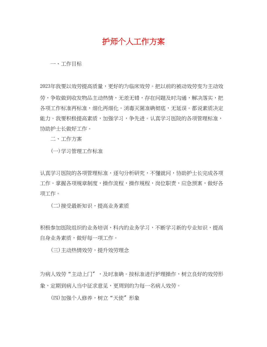 2023年护师个人工作计划.docx_第1页