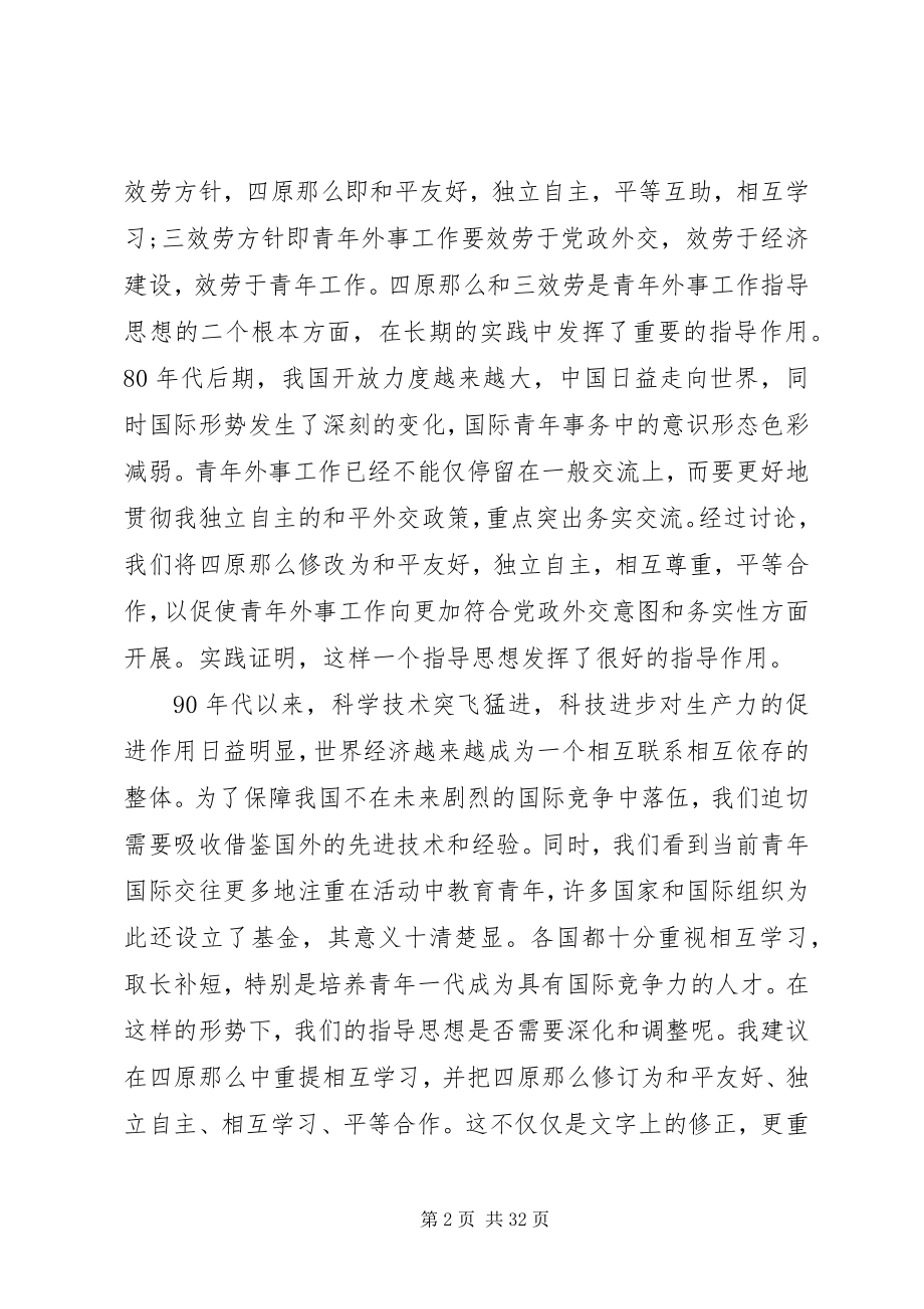 2023年外事工作会议致辞.docx_第2页