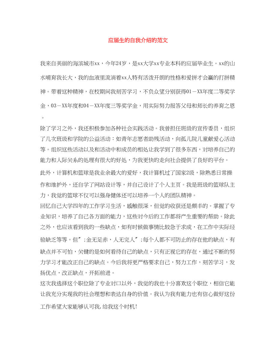 2023年应届生的自我介绍的.docx_第1页