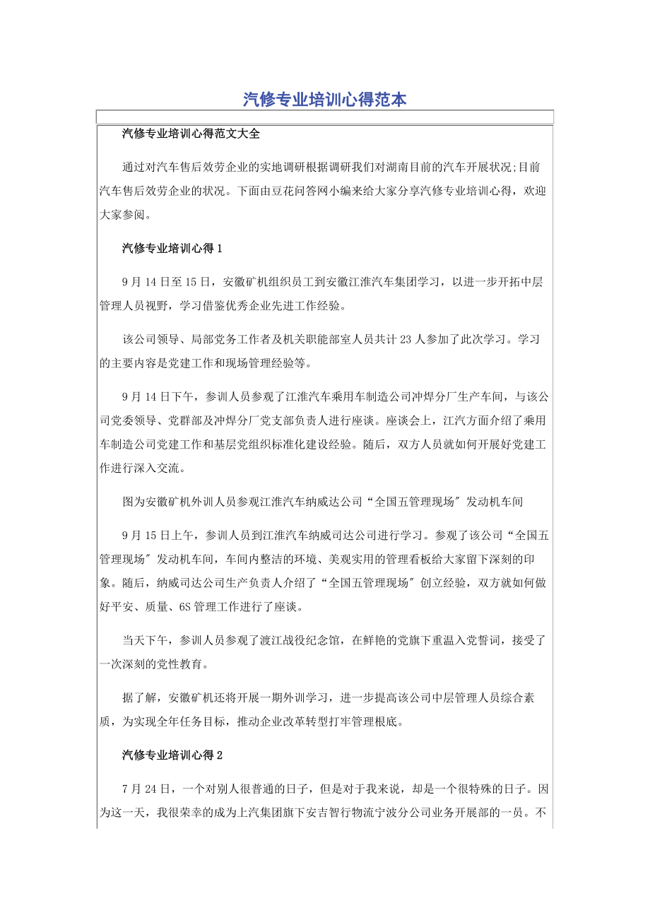 2023年汽修专业培训心得范本.docx_第1页