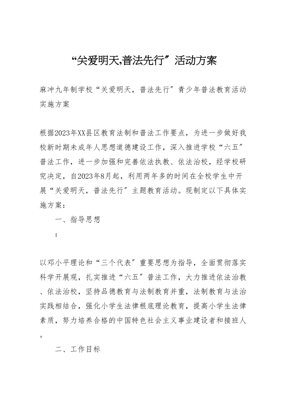 2023年关爱明天,普法先行活动方案 3.doc_第1页