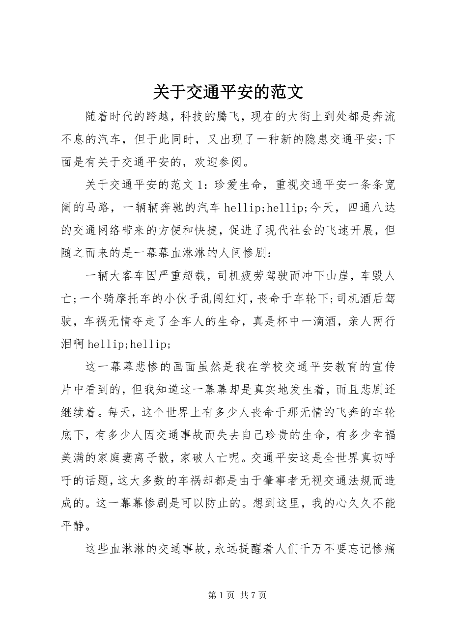 2023年交通安全的.docx_第1页