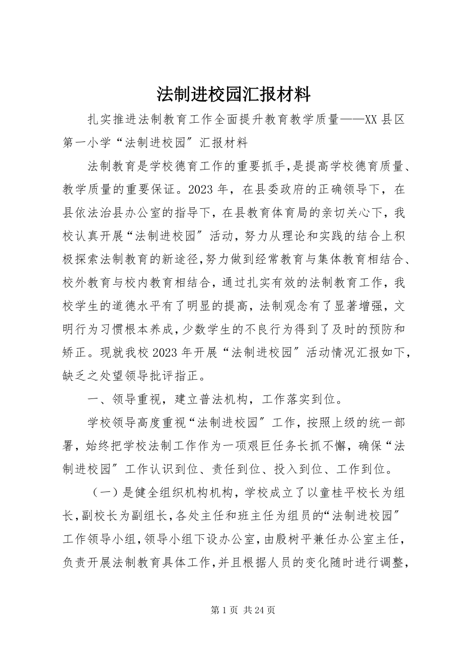 2023年法制进校园汇报材料.docx_第1页