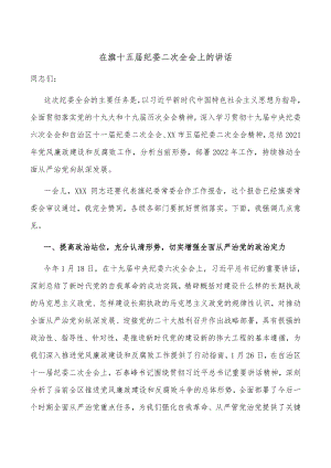 在旗十五届纪委二次全会上的讲话.docx