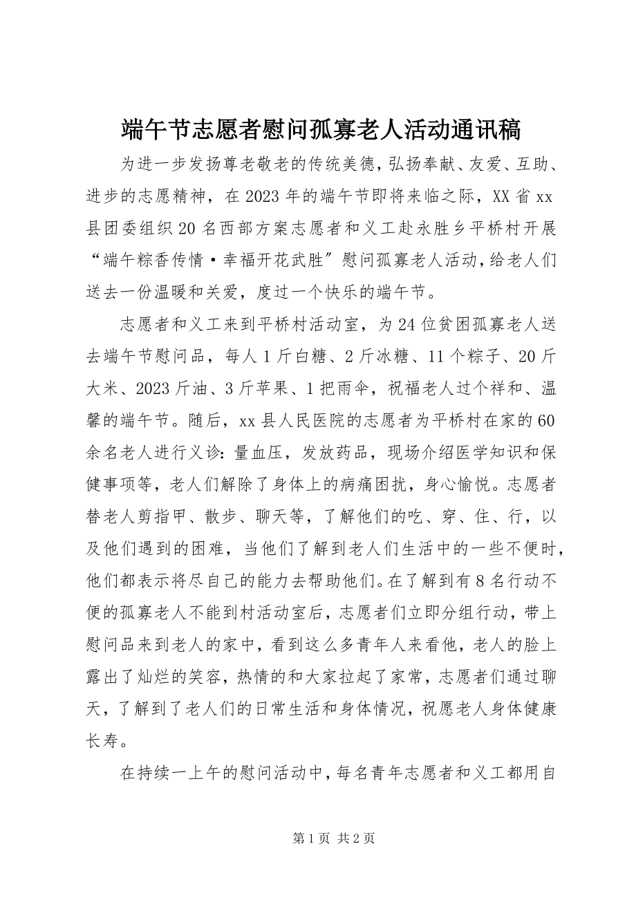 2023年端午节志愿者慰问孤寡老人活动通讯稿.docx_第1页