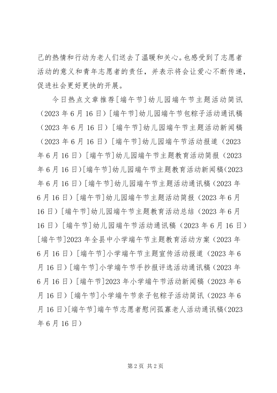 2023年端午节志愿者慰问孤寡老人活动通讯稿.docx_第2页