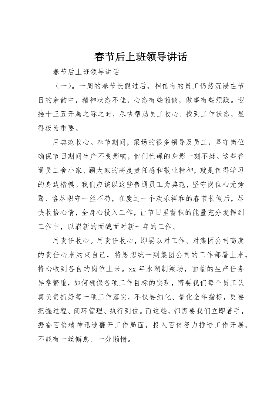 2023年春节后上班领导致辞新编.docx_第1页