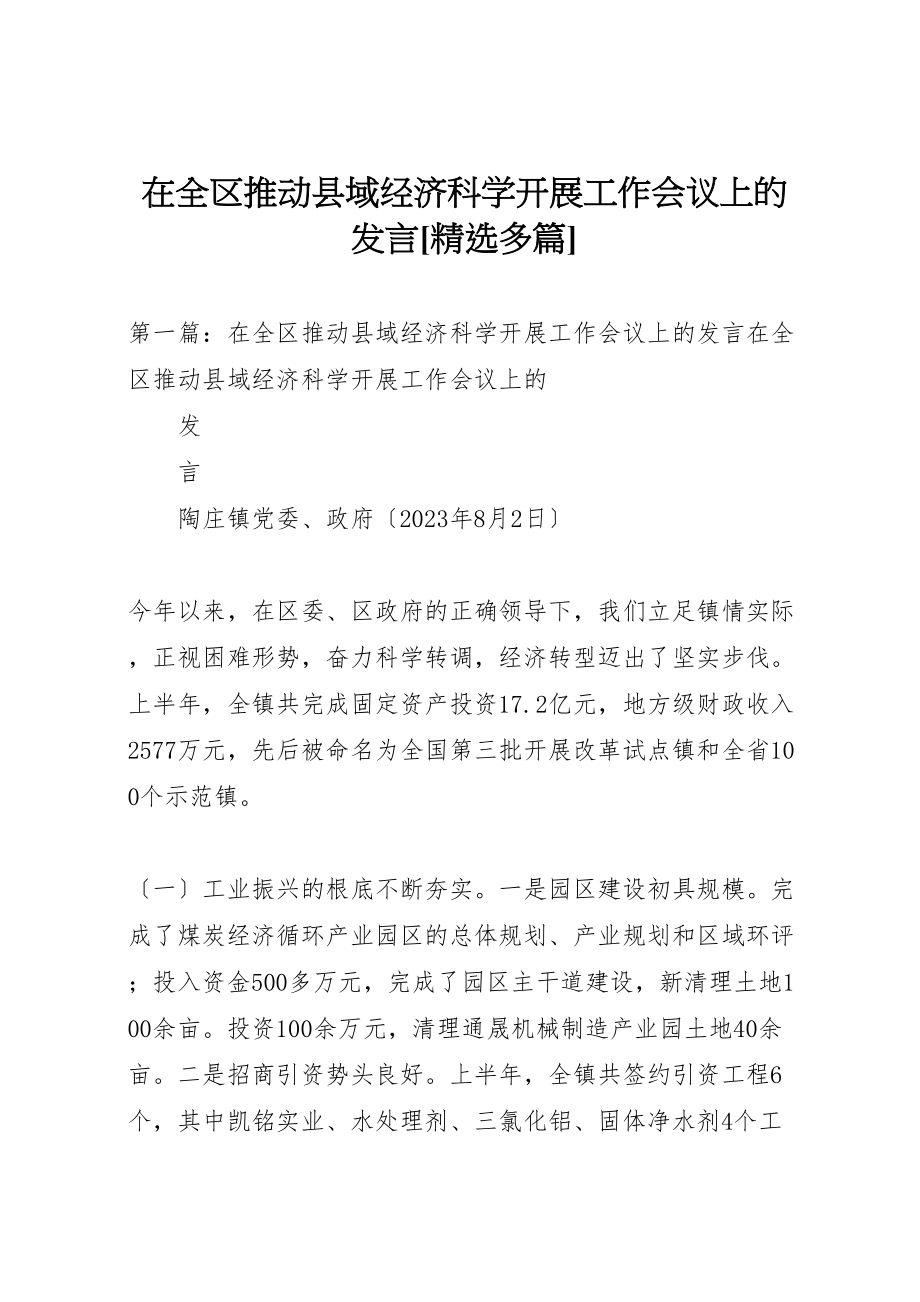 2023年在全区推动县域经济科学发展工作会议上的讲话精选多篇.doc_第1页