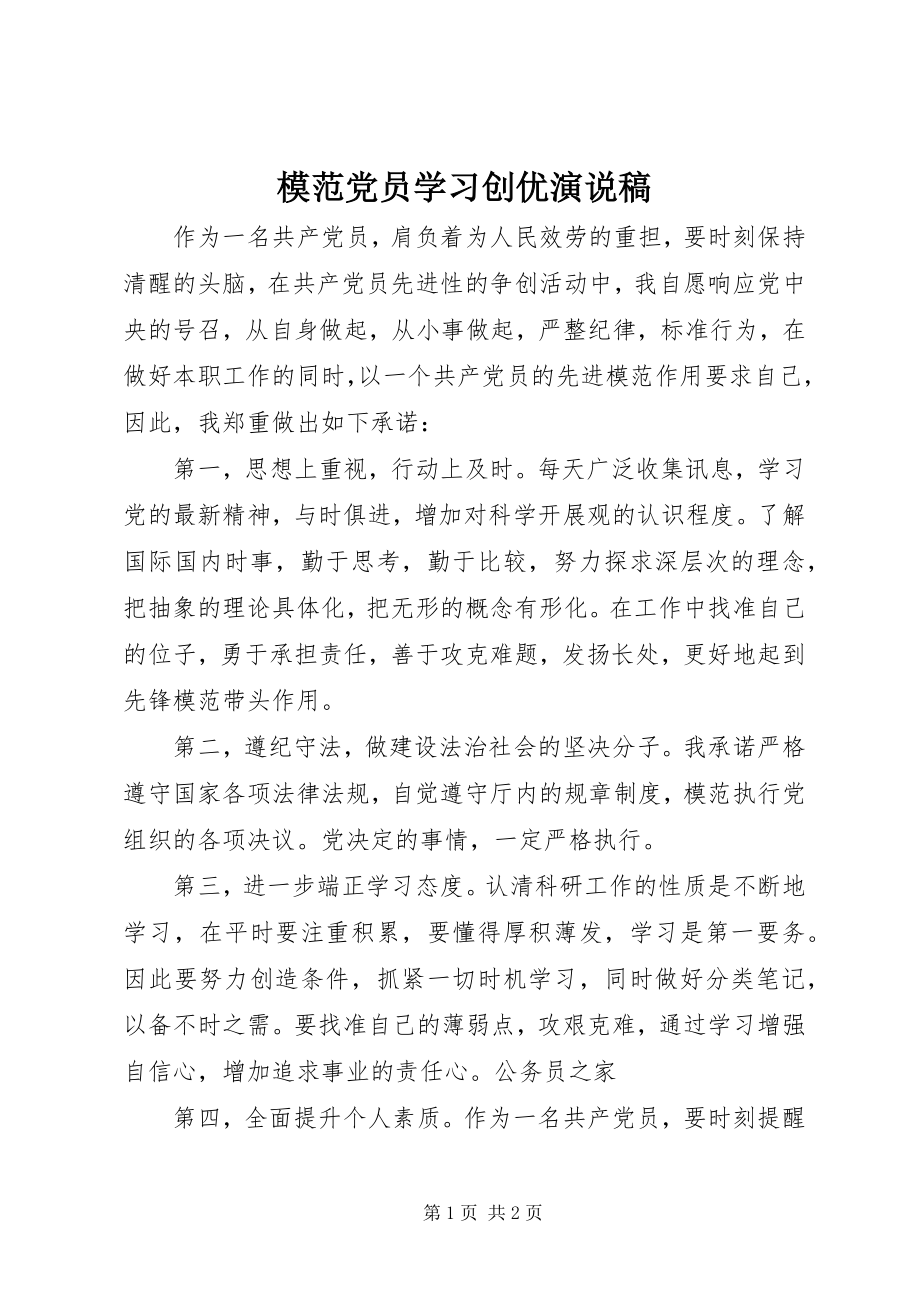 2023年模范党员学习创优演说稿.docx_第1页