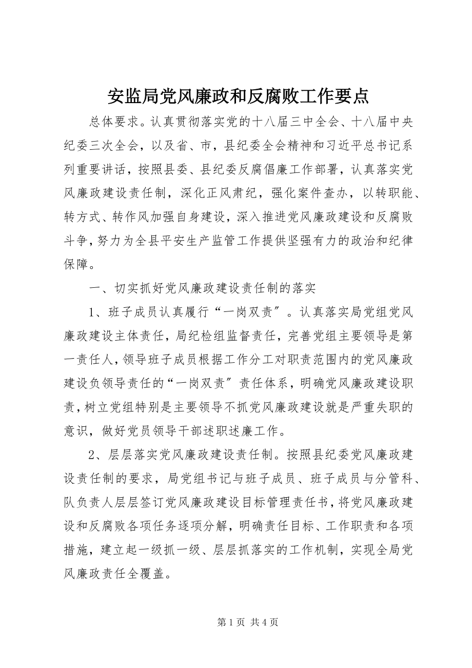 2023年安监局党风廉政和反腐败工作要点新编.docx_第1页