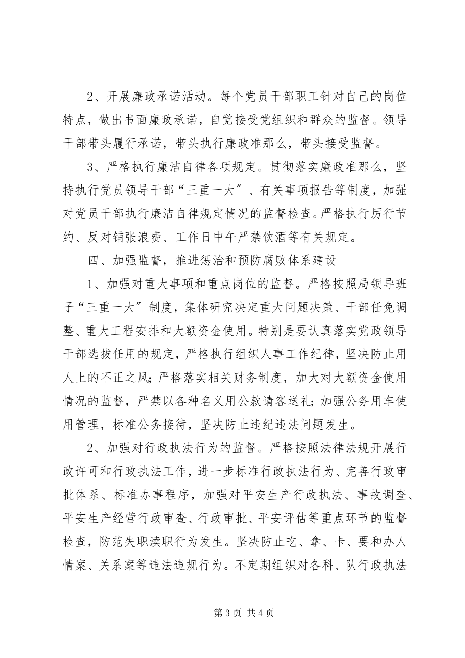 2023年安监局党风廉政和反腐败工作要点新编.docx_第3页