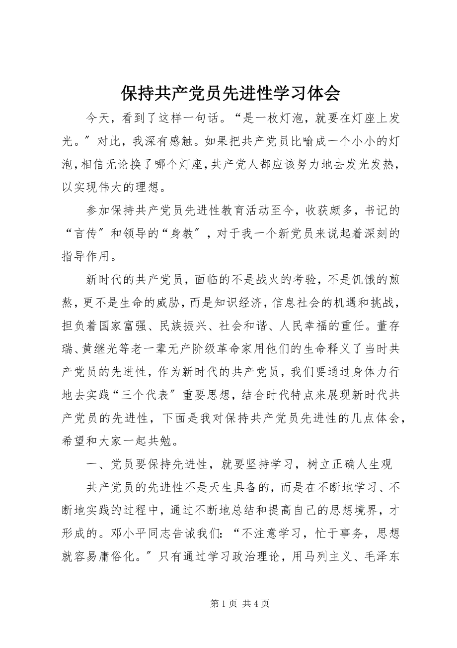 2023年保持共产党员先进性学习体会新编.docx_第1页