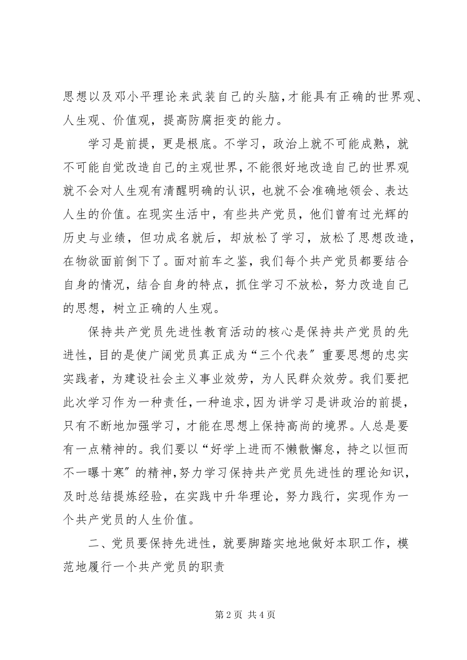 2023年保持共产党员先进性学习体会新编.docx_第2页