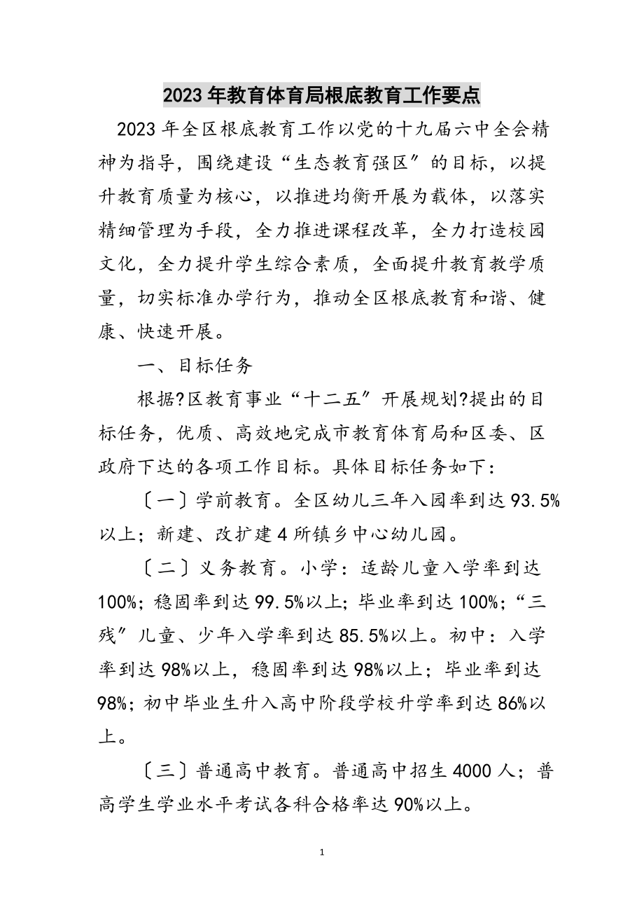 2023年年教育局基础教育工作要点范文.doc_第1页