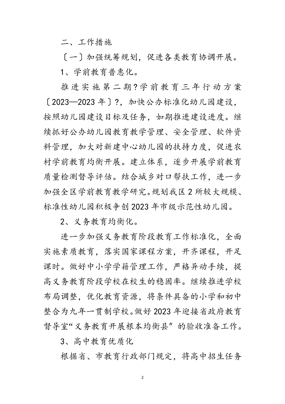 2023年年教育局基础教育工作要点范文.doc_第2页